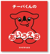 チーバくんのあいうえお本画像