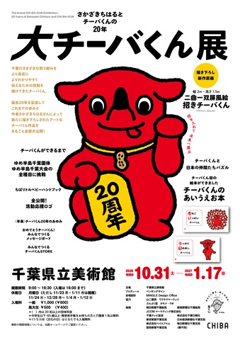 大チーバくん展ポスター