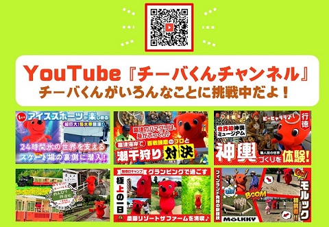 チーバくんチャンネル紹介バナー画像