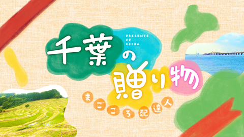 千葉の贈り物