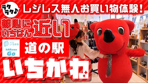 【潜入！チーバくん！】都心にいちばん近い道の駅いちかわで、好奇心旺盛なチーバくんが、ラクラク♪レジレス無人お買い物体験！