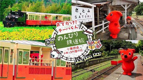 【おでかけ！チーバくん♪】のんびり鉄道旅　～小湊鉄道トロッコ列車の旅～