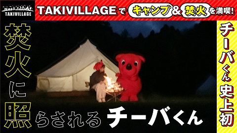 TAKIVILLAGEでキャンプ＆焚火を満喫！【チーバくん史上初】焚火に照らされるチーバくん！