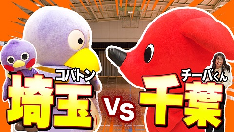 【埼玉vs千葉】ご当地キャラクタースポーツ3本勝負！