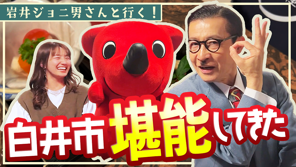 【岩井ジョニ男さんコラボ】しろいふるさと大使の岩井ジョニ男さんと白井市を堪能してきたよ！