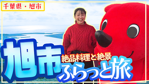 【おでかけチーバくん♪】チーバくんがふらっと旭市を旅してきたよ！