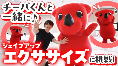 【有酸素運動4分】運動初心者さんでも大丈夫！チーバくんと脂肪を燃やそう！【エクササイズ】