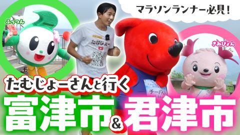 【ランナー必見！】ちばアクアラインマラソン特別企画！たむじょーさんと行く富津市＆君津市