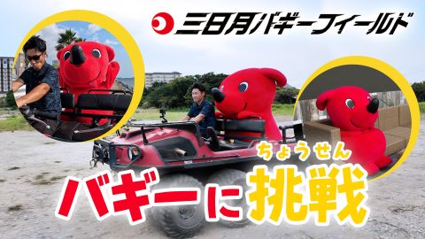 【チーバくんの一人旅】絶景を堪能！スリル満点のバギーで疾走しよう