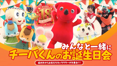 チーバくん18回目のお誕生日会（フルバージョン）