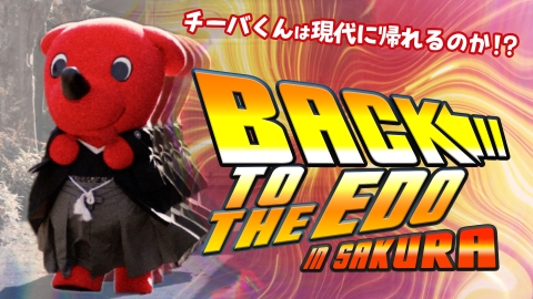 【チーバくんの冒険】佐倉市でまさかのタイムスリップ？【江戸時代を体験】