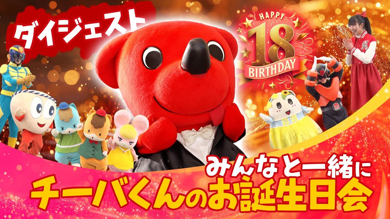 チーバくん18回目のお誕生日会（ダイジェストバージョン）