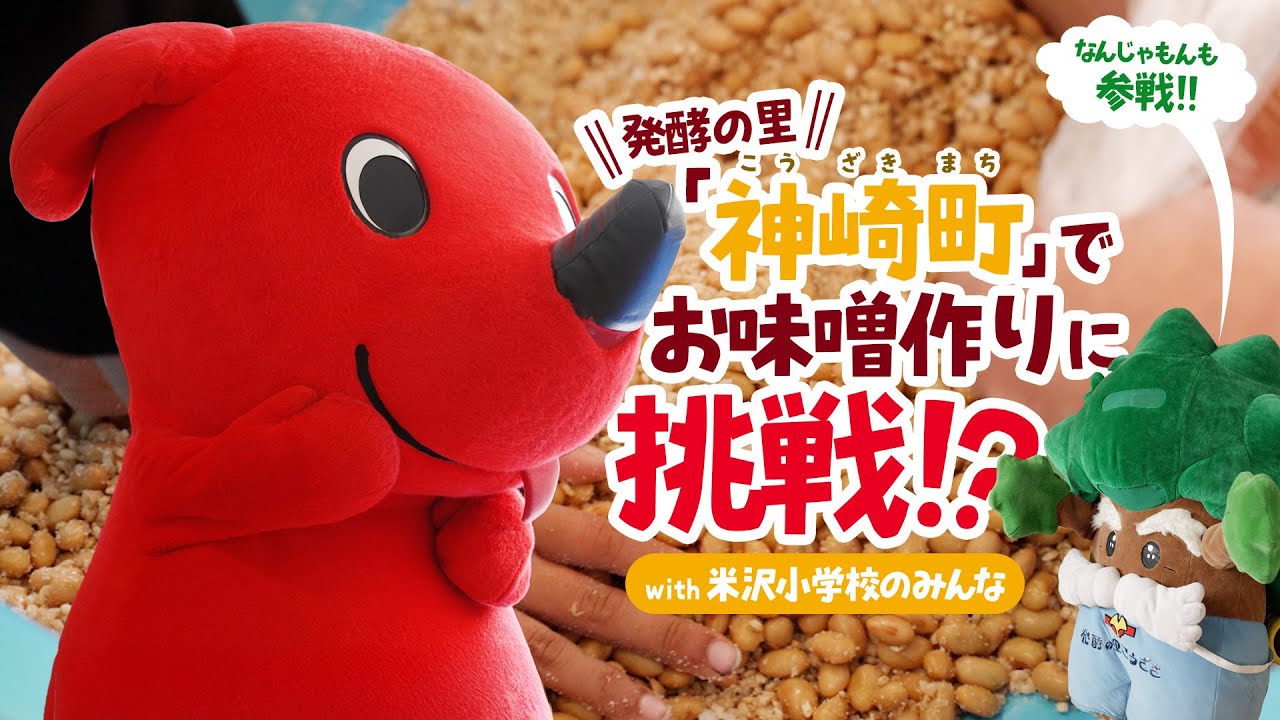 【チャレンジ！チーバくん】神崎町でお味噌作りに挑戦【小学生のみんなとふれあい】