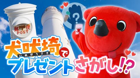 【ラストに注目】幸せを呼ぶ白いポスト！海色のお茶！犬吠埼で”お友だち”へのプレゼントさがし♪