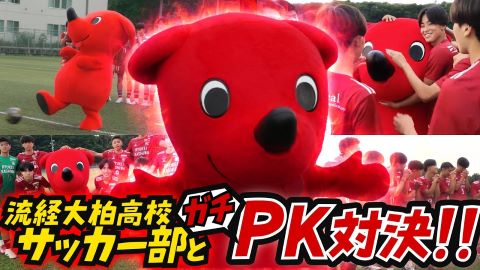 【流経大柏コラボ】サッカー部に体験入部してみた！【ガチPK対決も】