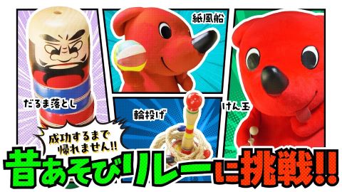 【全部クリアするまで帰れません！？】チーバくん、懐かしのおもちゃに挑戦！