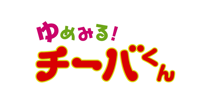 【予告集】【幻の番組発掘？！Vol.2】ゆめみる！チーバくん