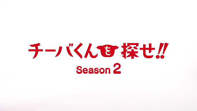 チーバくんを探せ!!season2 第1話