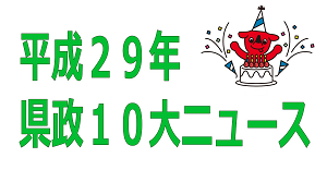 平成29年度 平成29年12月22日 知事定例記者会見