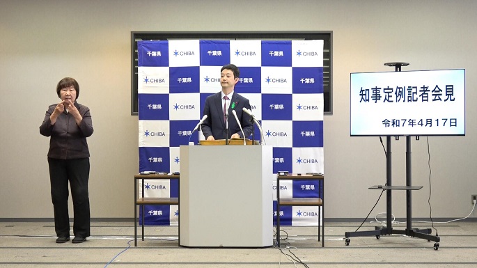 令和7年度 令和7年4月17日千葉県知事定例記者会見