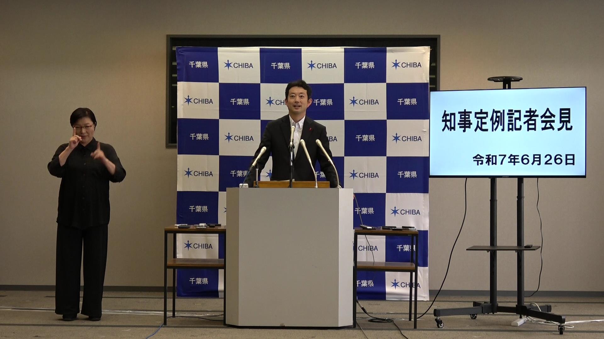 令和7年度 令和7年6月26日千葉県知事定例記者会見