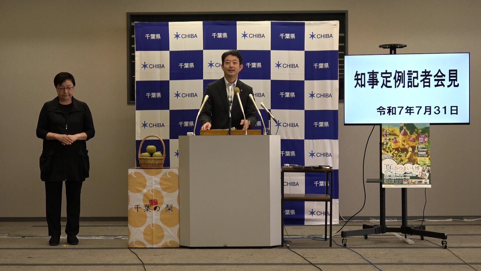 令和7年度 令和7年7月31日千葉県知事定例記者会見