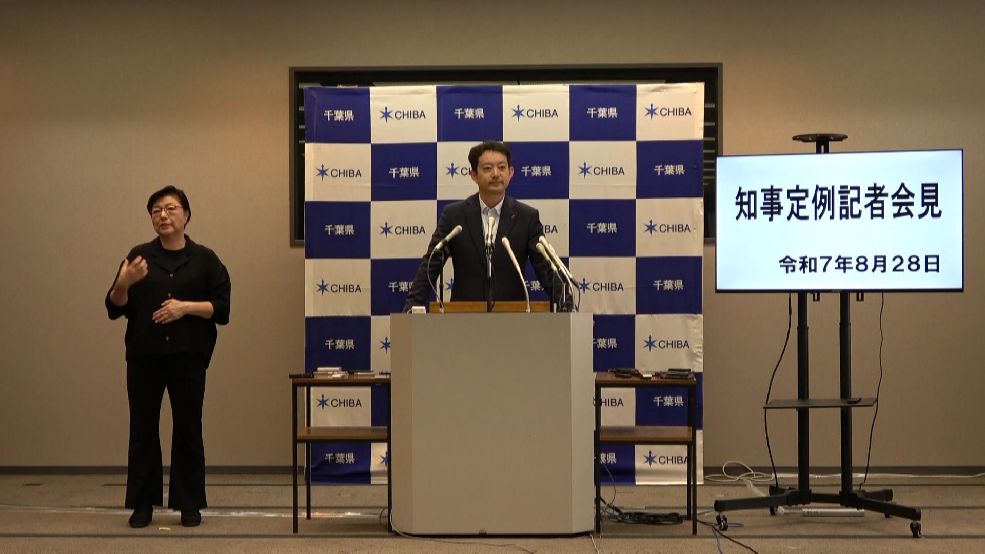 令和7年度 令和7年8月28日千葉県知事定例記者会見