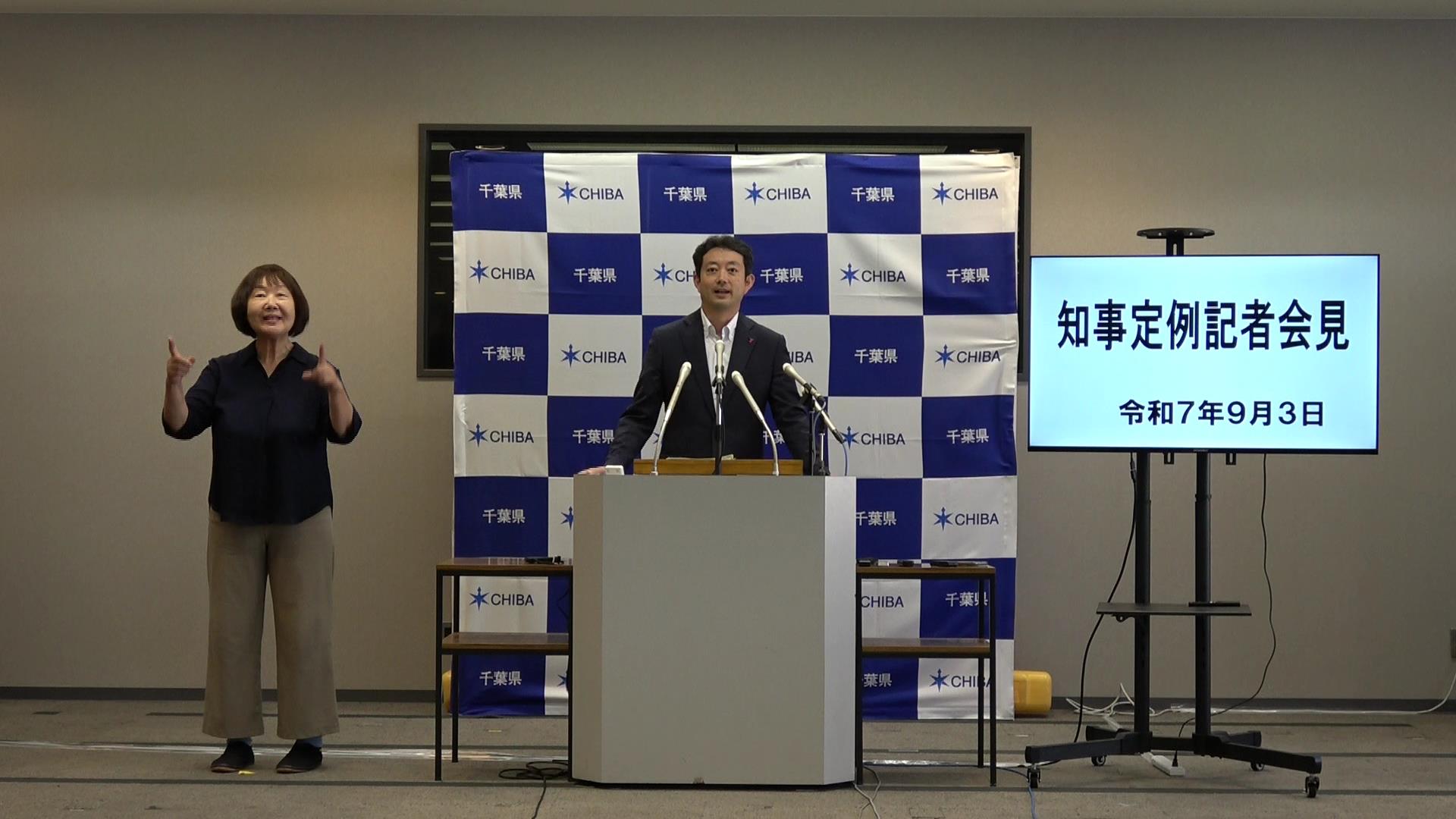 令和7年度 令和7年9月3日千葉県知事定例記者会見