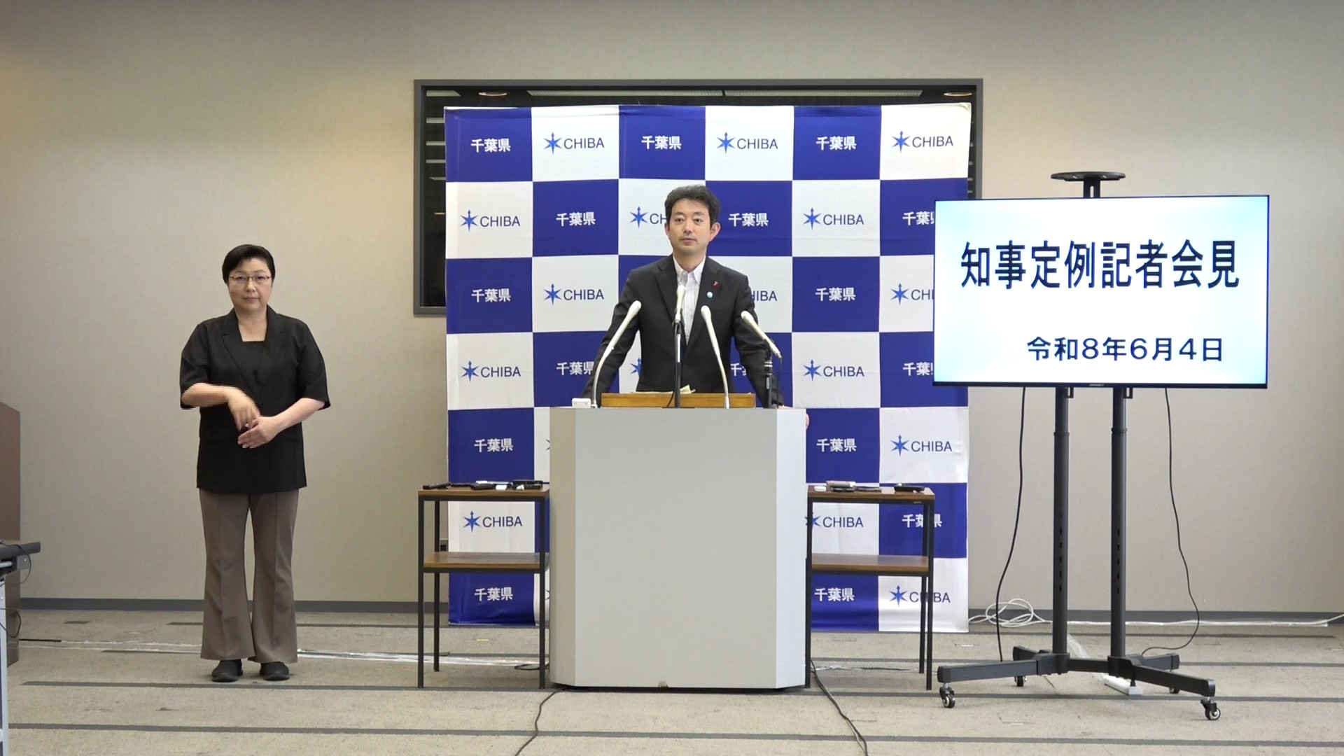 令和8年度 令和8年6月4日千葉県知事定例記者会見