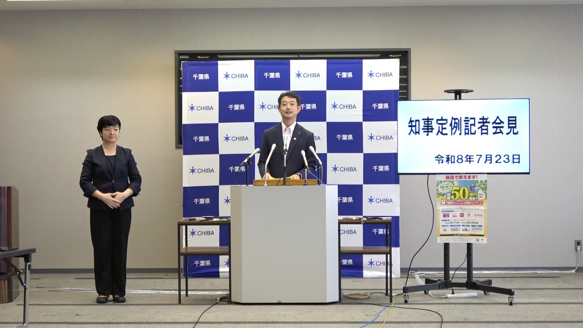 令和8年度 令和8年7月23日千葉県知事定例記者会見