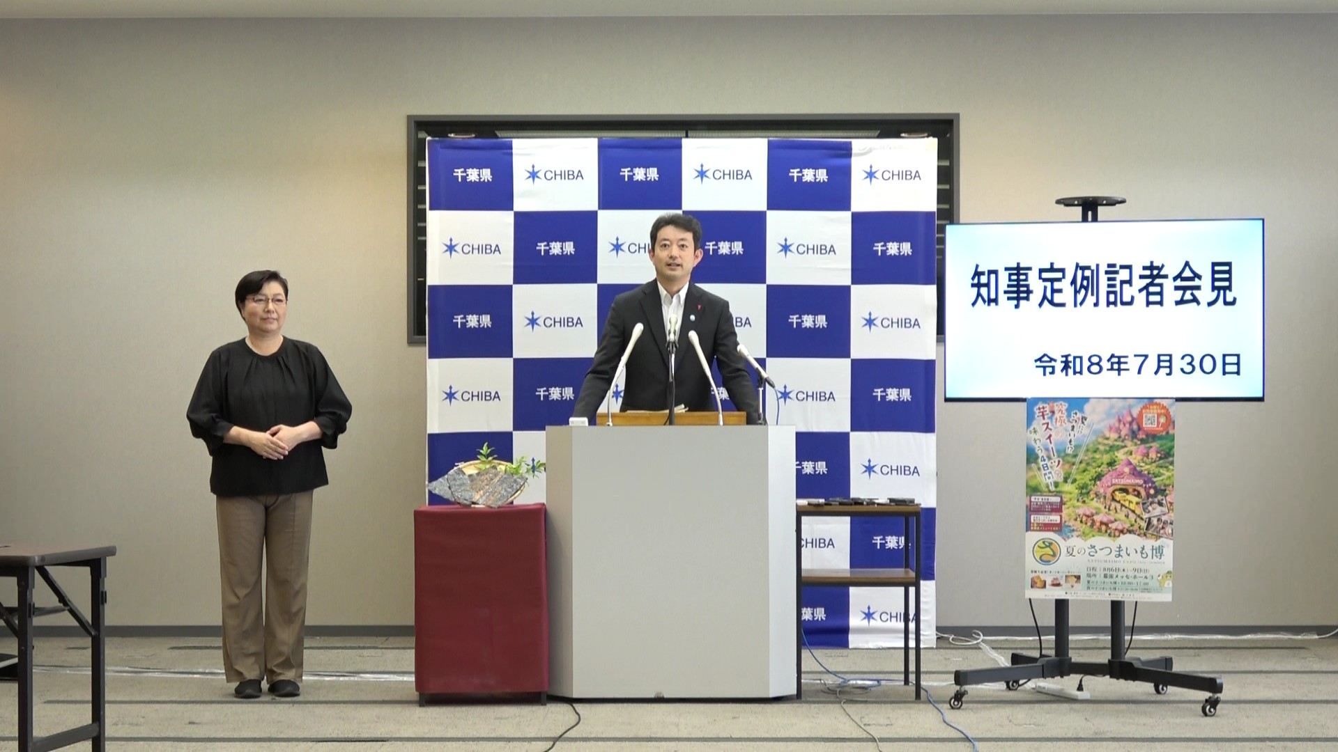 令和8年度 令和8年7月30日千葉県知事定例記者会見