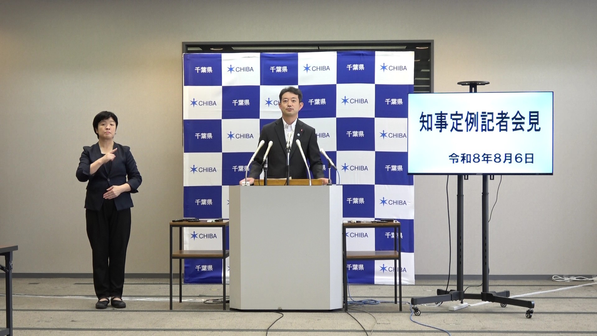 令和8年度 令和8年8月6日千葉県知事定例記者会見