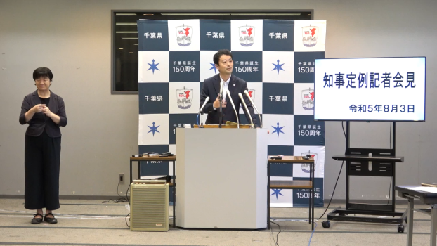 令和5年度 令和5年8月3日知事定例記者会見