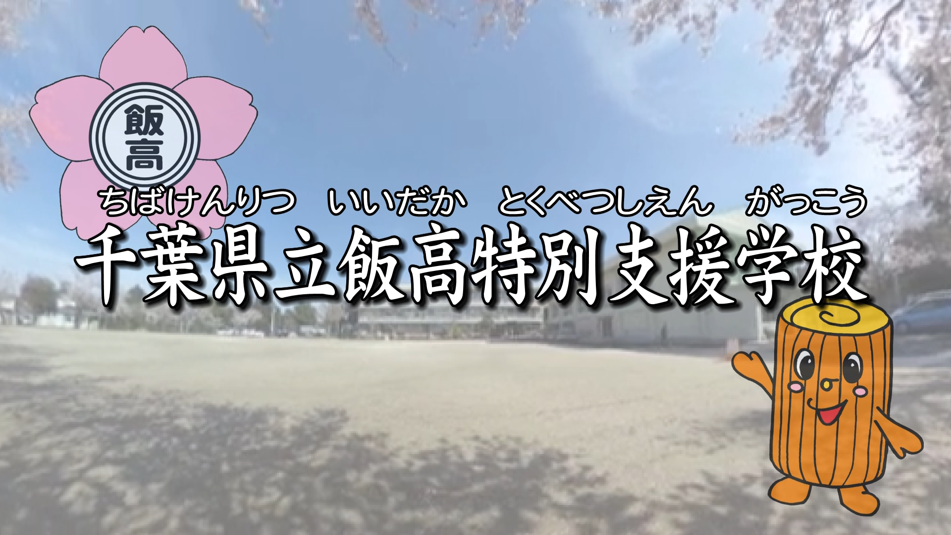 体育の授業マイスター動画 体つくり運動 ダブルダッチ ちばコレchannel