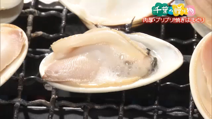 肉厚・プリプリ！焼きはまぐり（大網白里市）