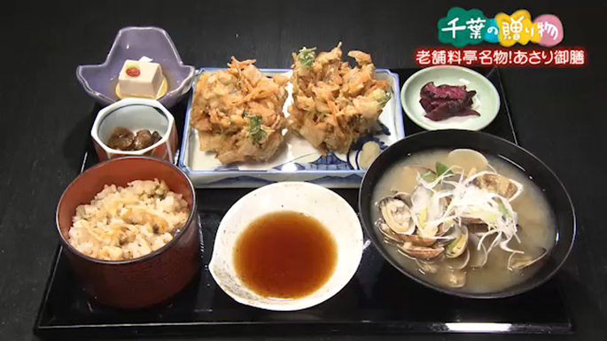 老舗料亭名物！あさり御膳 （木更津市）