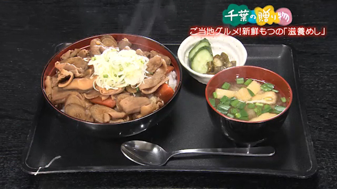 ご当地グルメ！新鮮もつの「滋養めし」（横芝光町）