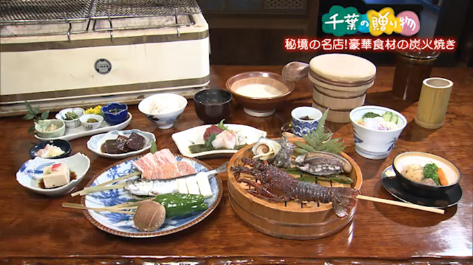 秘境の名店！豪華食材の炭火焼き（南房総市）