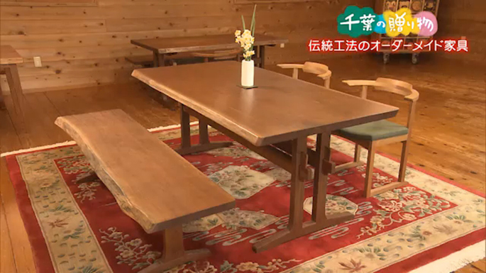 伝統工法のオーダーメイド家具（長南町）