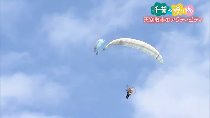 天空散歩のアクティビティ（富津市）