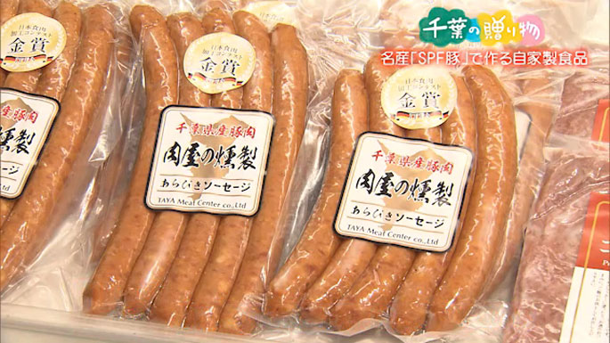 名産『SPF豚』で作る自家製食品 （東庄町）