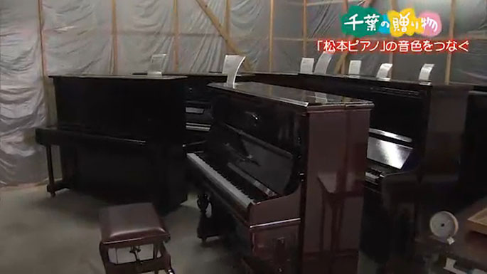 歴史ある『松本ピアノ』の音色をつなぐ （君津市）