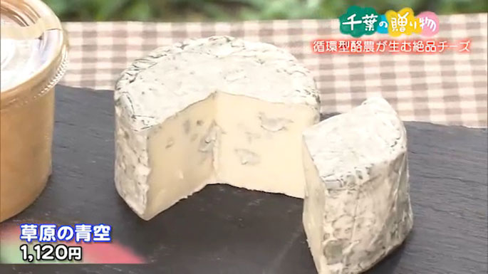 循環型酪農が生む絶品チーズ（いすみ市）