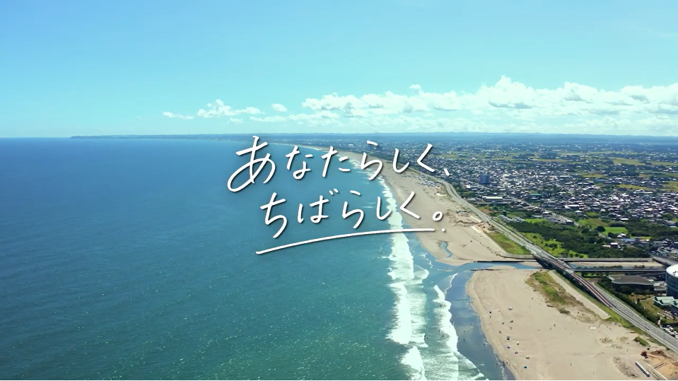 千葉県移住・二地域居住プロモーション動画