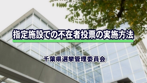 選挙 指定施設 病院 老人ホーム等 での不在者投票の実施方法について ちばコレchannel 選挙 指定施設 病院 老人ホーム等 での不在者投票の実施方法について ちばコレchannel