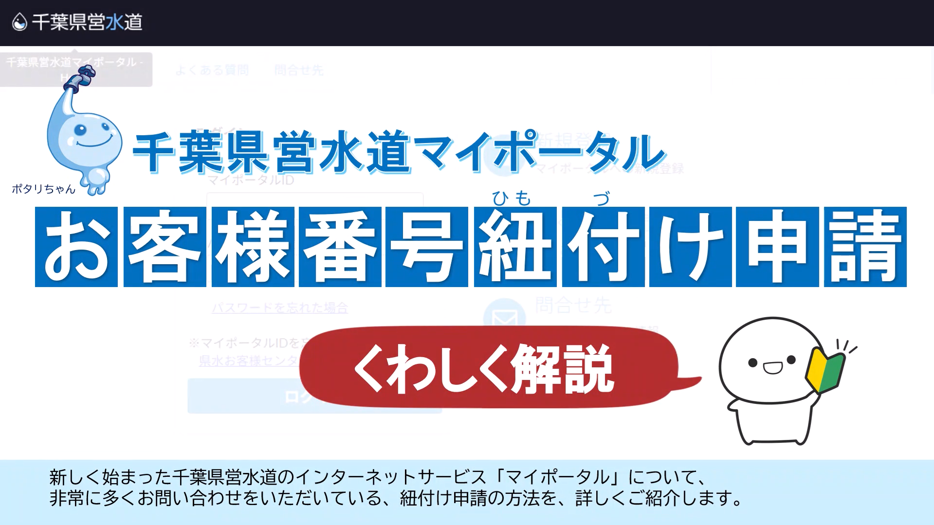 千葉県営水道マイポータルの操作方法　お客様番号紐付け申請