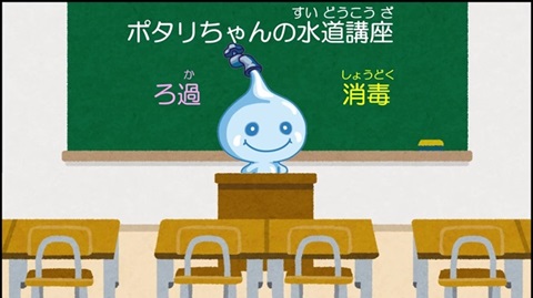 ポタリちゃんの水道講座「ろ過・消毒編」