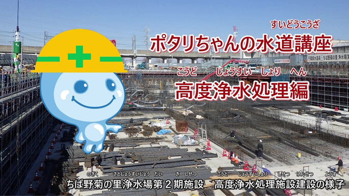 ポタリちゃんの水道講座「高度浄水処理編」