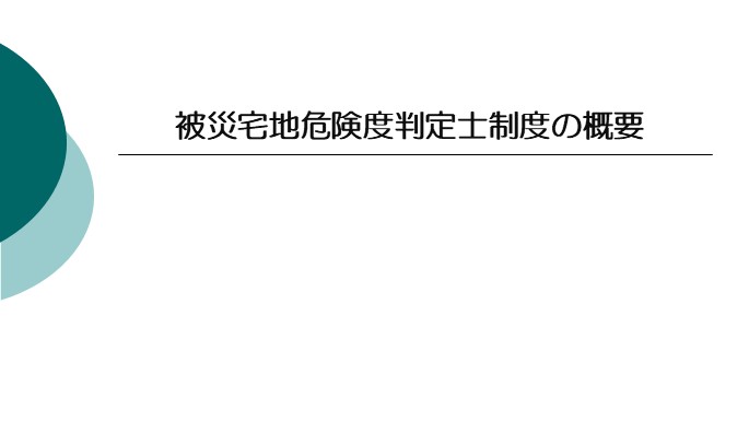 被災宅地危険度判定制度の概要