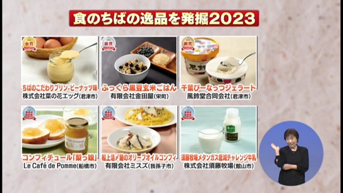 令和5年5月20日放送分（特集）「食のちばの逸品2023・後編」／ウィークリー千葉県